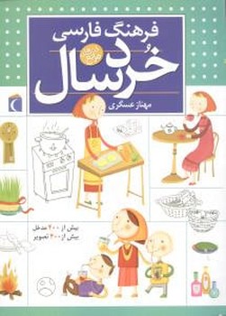 فرهنگ فارسی خردسال (شومیز)(محراب قلم)