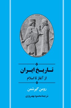 تاریخ ایران (از آغاز تا اسلام)