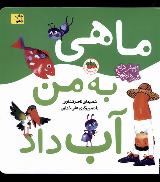 اتل متل ترانه (ماهی به من آب داد)