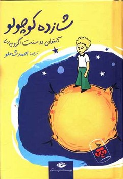شازده کوچولو (جیبی) (گالینگور)