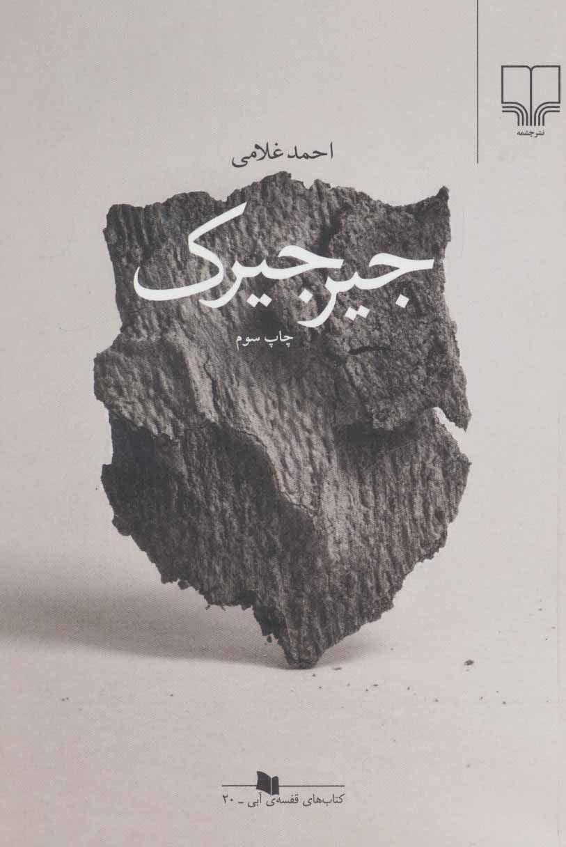 جیرجیرک 