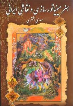 هنر مینیاتورسازی و نقاشی ایرانی 