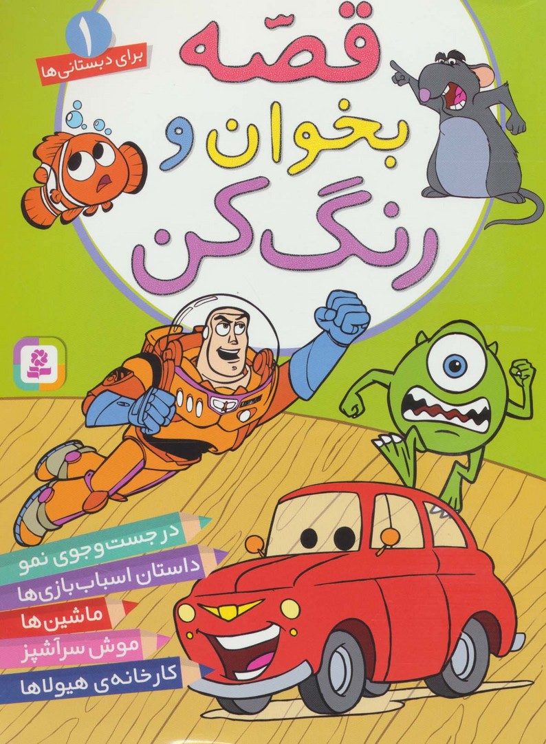 قصه بخوان و رنگ کن (1)