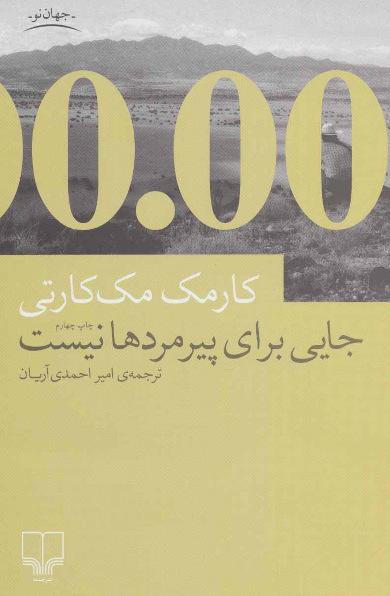 جایی برای پیرمردها نیست 