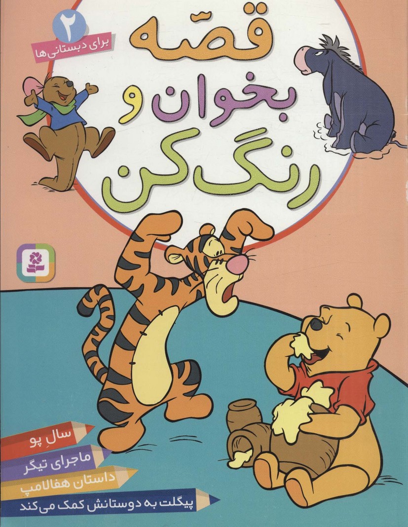 قصه بخوان و رنگ کن (2)