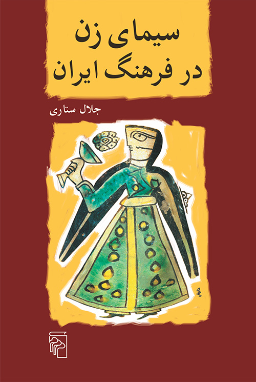 سیمای زن در فرهنگ ایران 