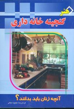 هنر گنجینه خانه‌داری (رقعی)