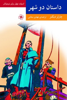 داستان دو شهر 