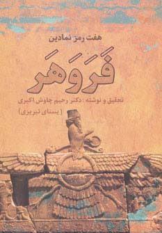 هفت رمز نمادین (فروهر)
