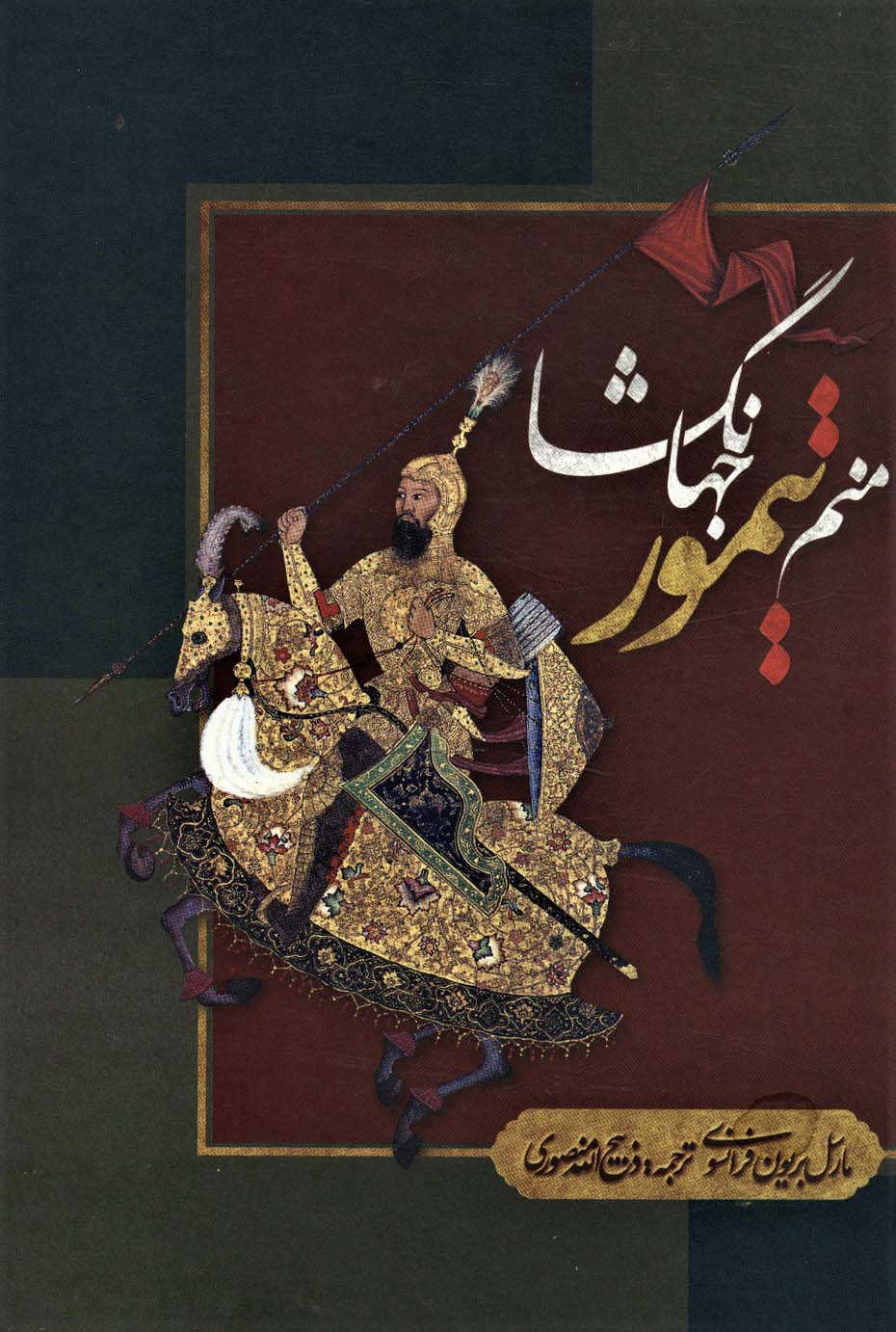 شاهنامه فردوسی (رحلی)(قابدار)