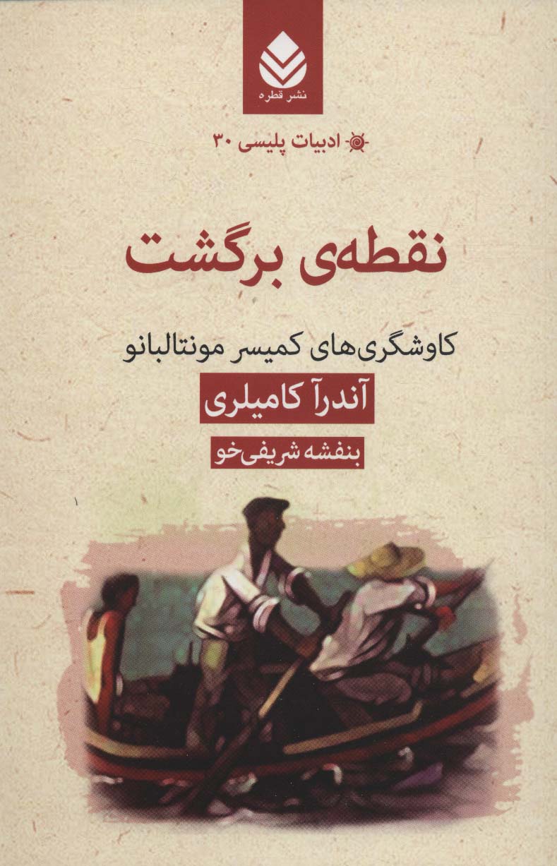 ادبیات پلیسی (30)(نقطه برگشت)