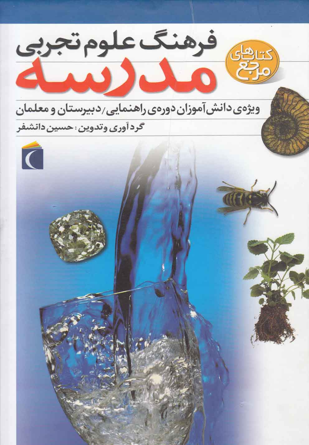 فرهنگ علوم تجربی (مدرسه)(محراب قلم)