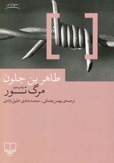مرگ نور 