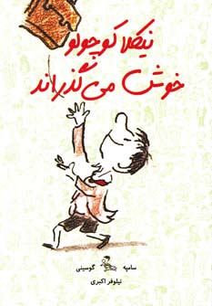 نیکلا کوچولو خوش می‌گذراند 