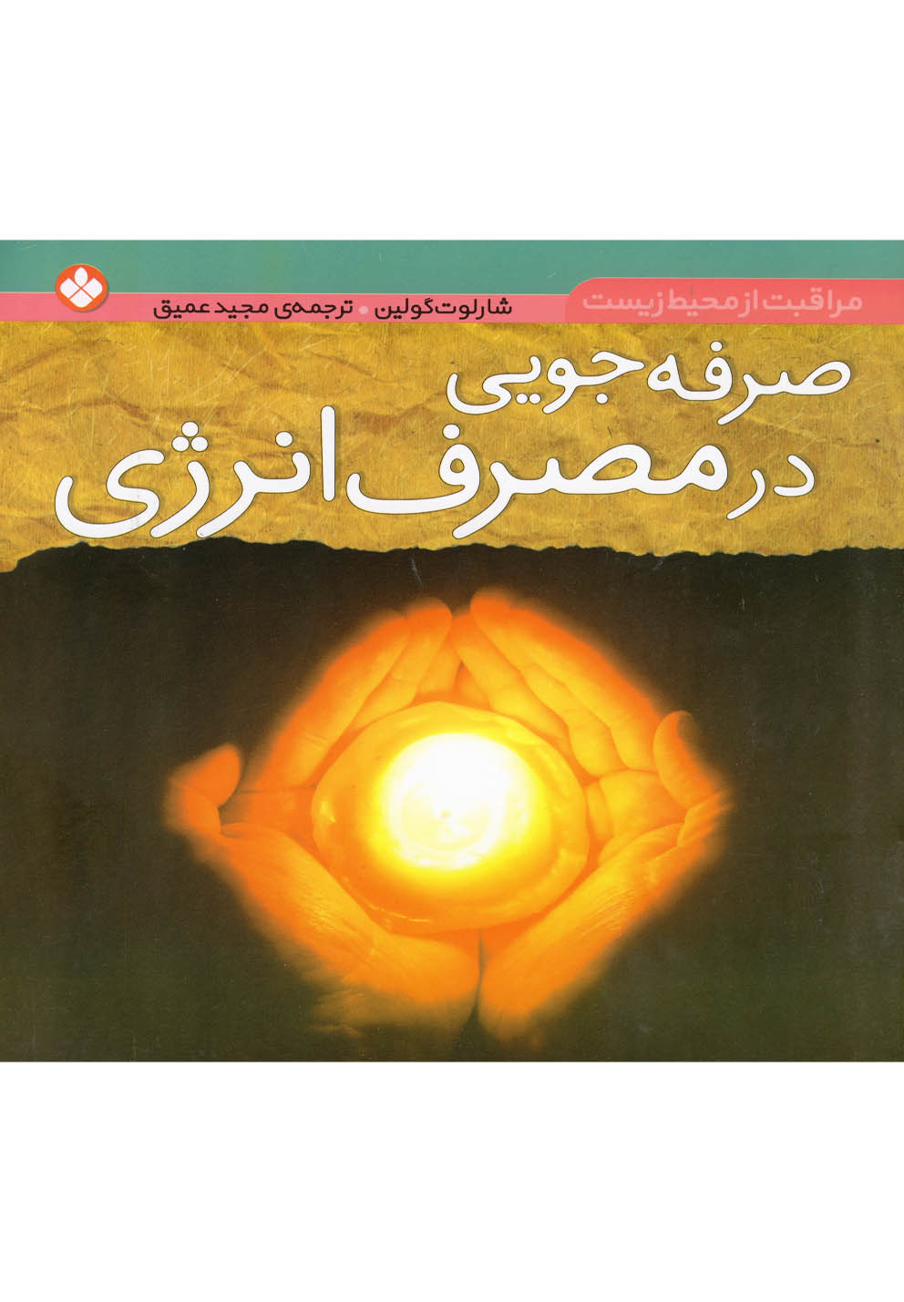 صرفه‌جویی در مصرف انرژی 