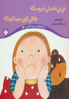 ترانه‌های نی‌نی دخملی (3)(نی‌نی دخملی عروسکه)
