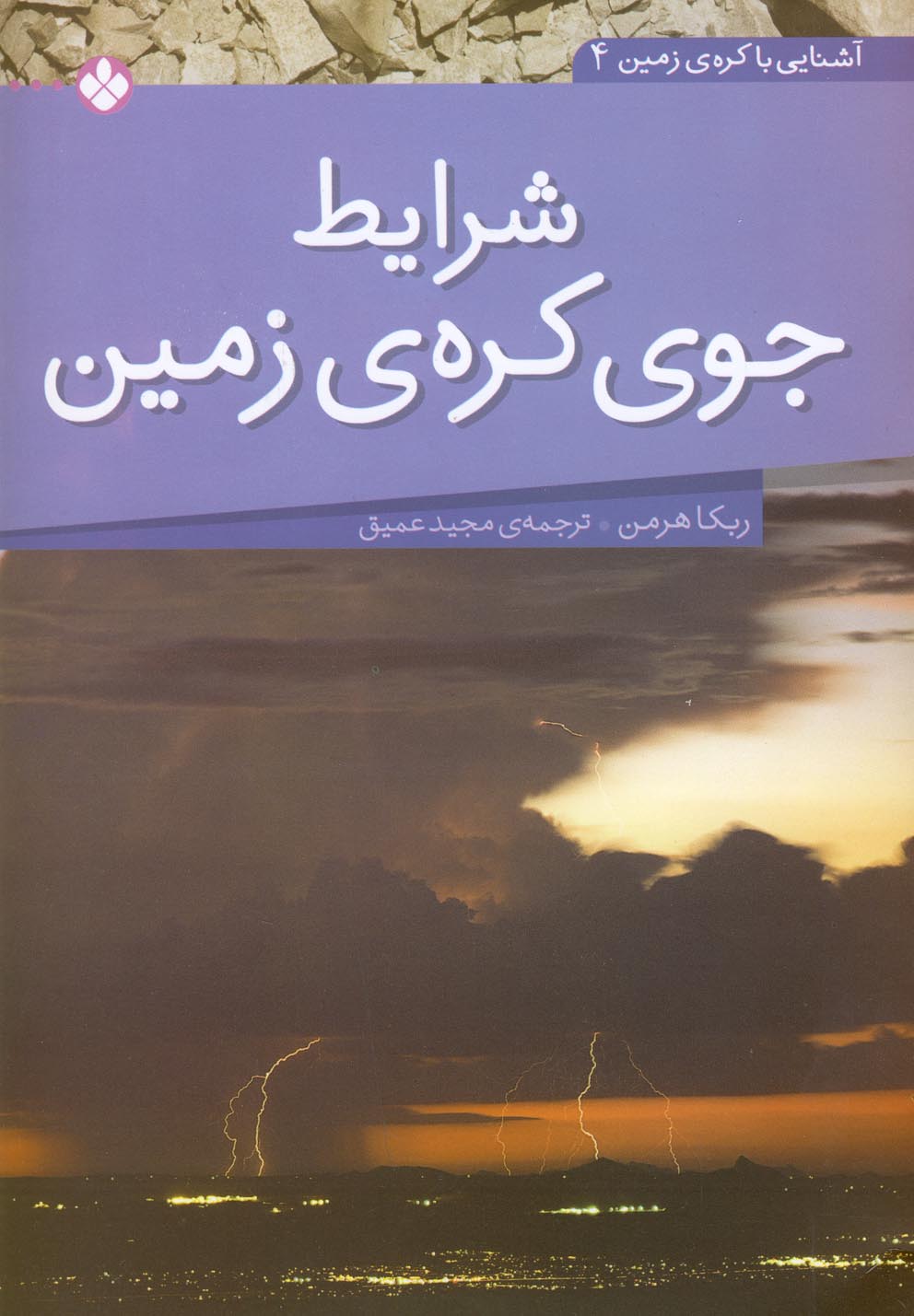 آشنایی با کره زمین (4)(شرایط جوی کره زمین)
