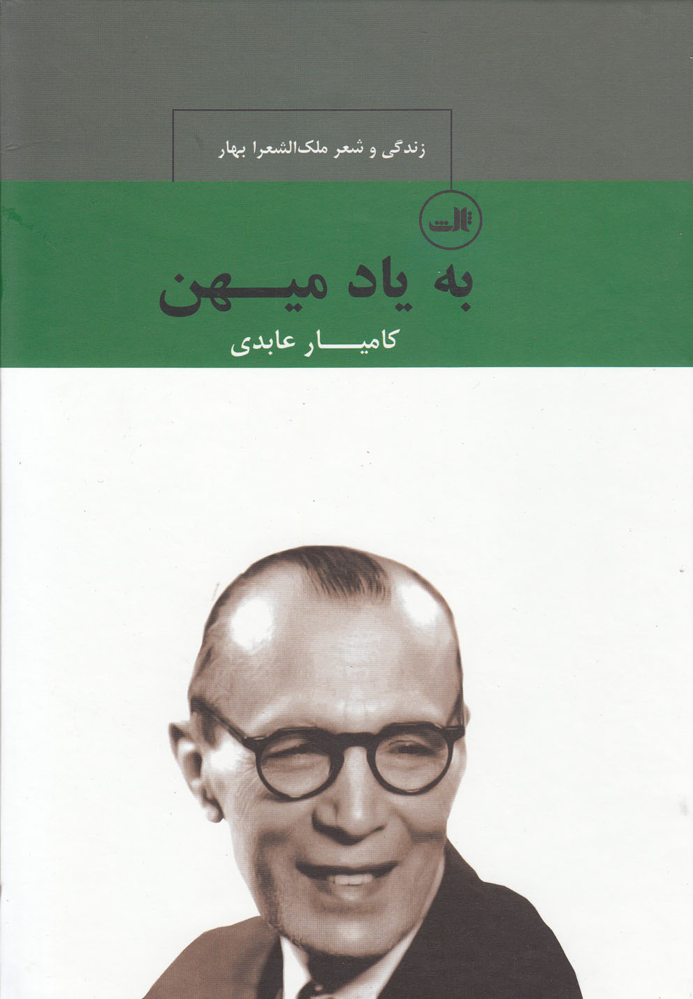 به یاد میهن 