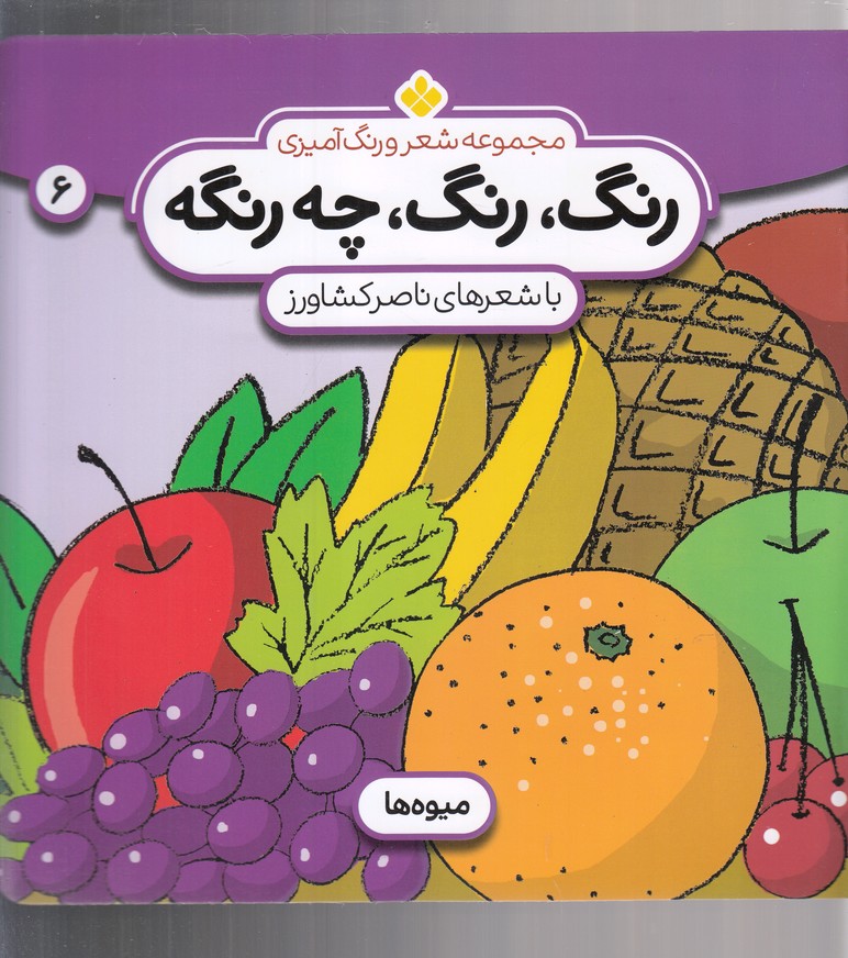 رنگ رنگ چه رنگه (6)