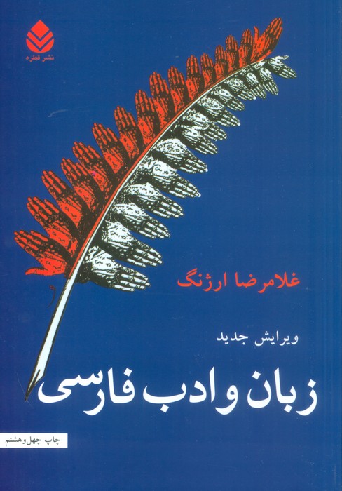 زبان و ادب فارسی 