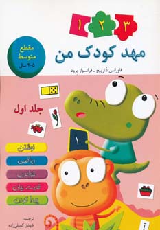 مهد کودک من (1)(4تا 5سال)(در دانش بهمن)
