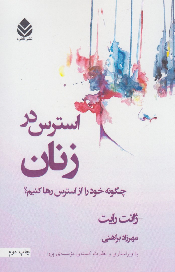 استرس در زنان 