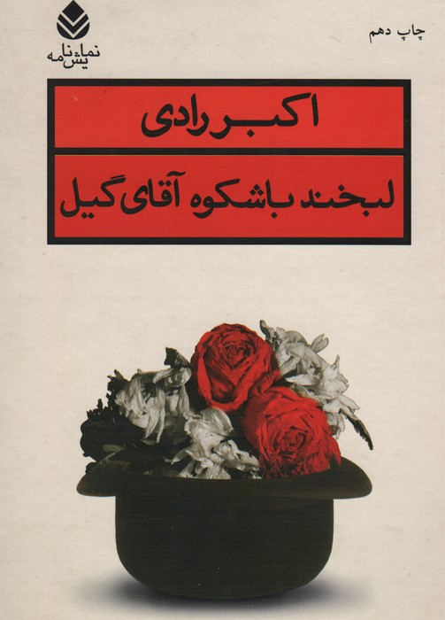 لبخند باشکوه آقای گیل 