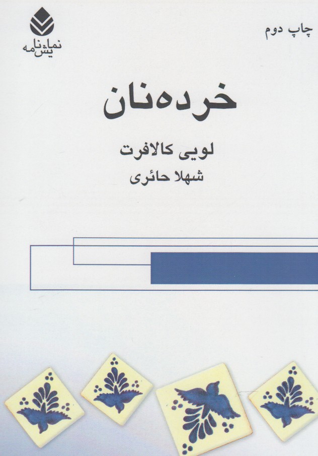خرده نان 