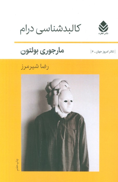 کالبدشناسی درام 