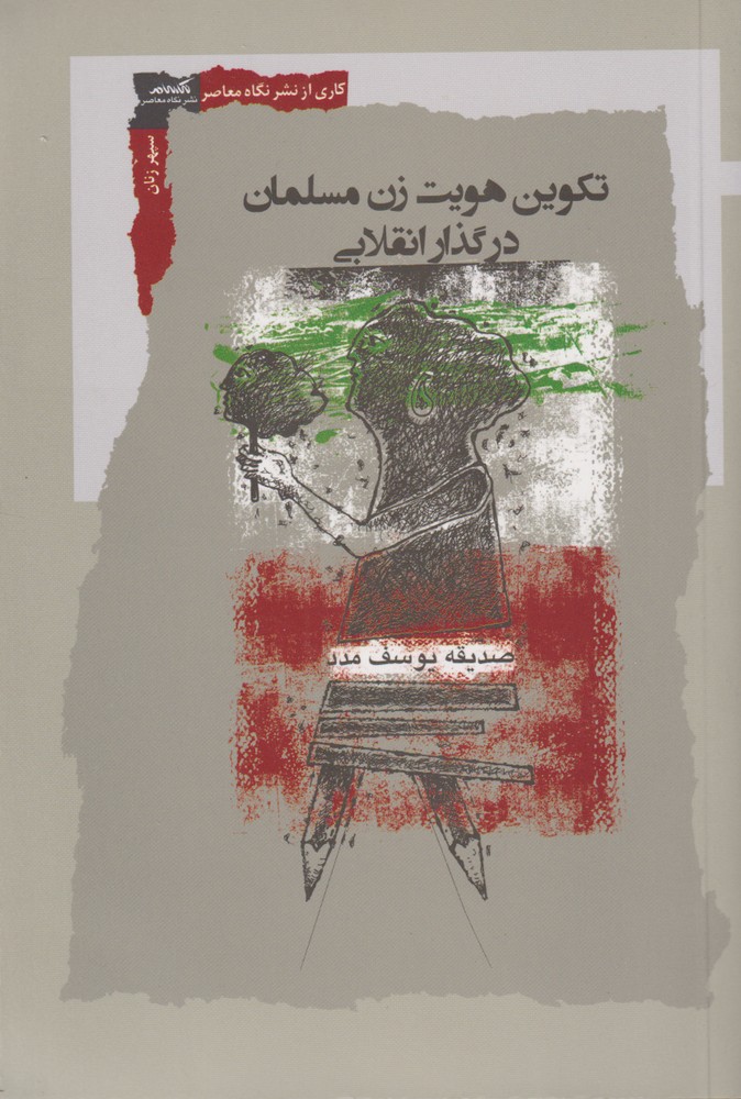 تکوین هویت زن مسلمان در گذار انقلاب 