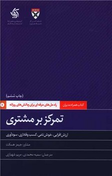تمرکز بر مشتری 