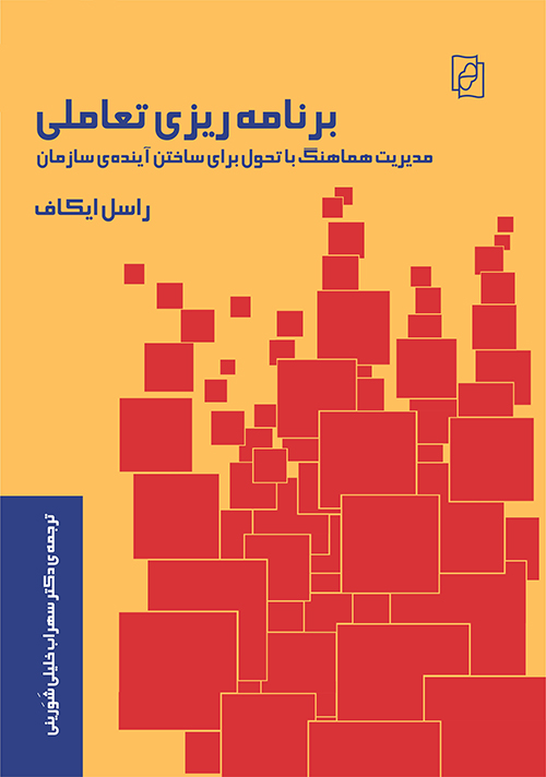 برنامه‌ریزی تعاملی 