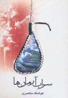 سراب آرمانها 