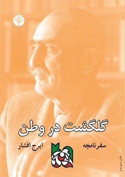 گلگشت در وطن 
