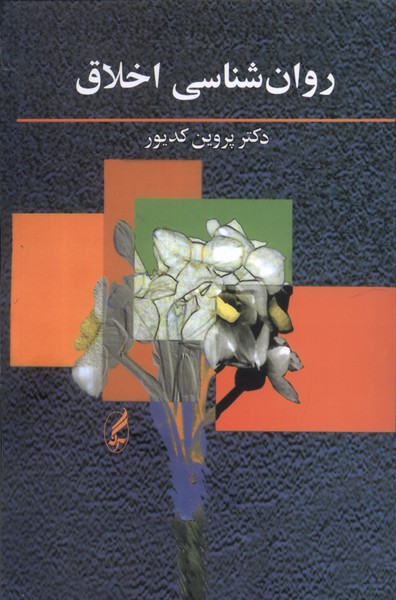 روانشناسی اخلاق 