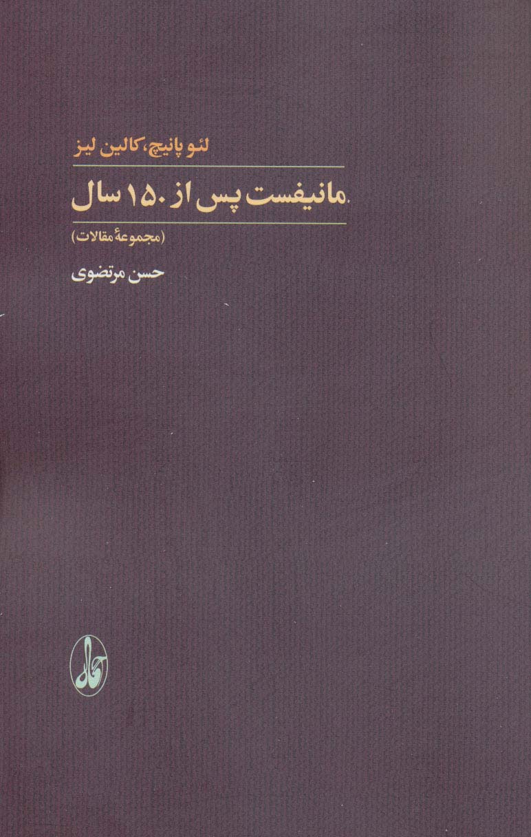 مانیفست پس از 150 سال 