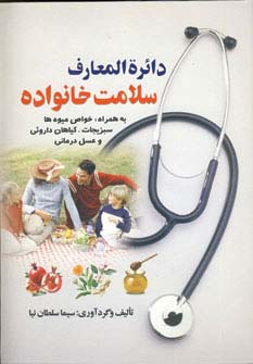 دایره‌المعارف سلامت خانواده 