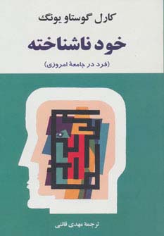 خود ناشناخته 