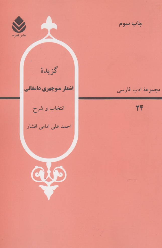 گزیده اشعار منوچهری دامغانی 