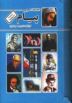 اطلاعات عمومی پیام (نقلی)(محمد)