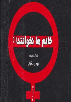خانم‌ها نخوانند (1)(جیبی)