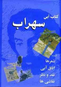 کتاب آبی سهراب (جیبی)