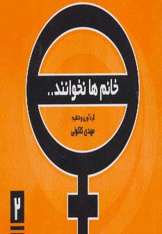 خانم‌ها نخوانند (2)(جیبی)