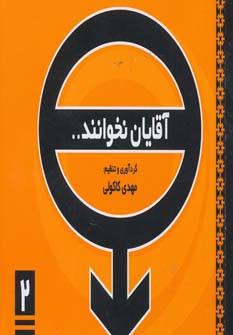 آقایان نخوانند (2)(جیبی)