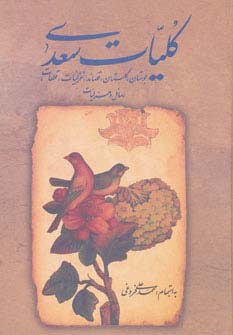 کلیات سعدی با قاب  