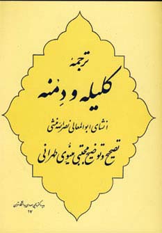 ترجمه کلیله و دمنه 