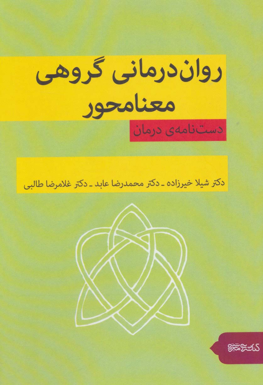 روان درمانی گروهی معنا محور 