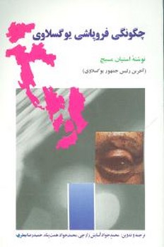 چگونگی فروپاشی یوگسلاوی 
