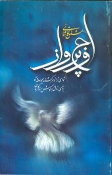 اوج پرواز 