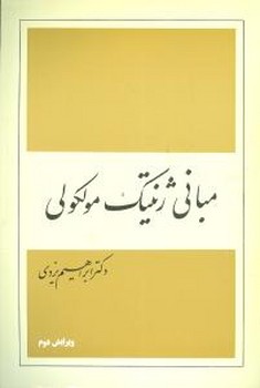 مبانی ژنتیک مولکولی 